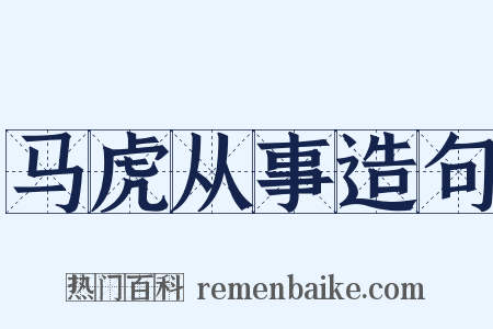 马虎从事造句是什么意思的图片